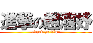 進撃の趙涵妤 (attack on titan)