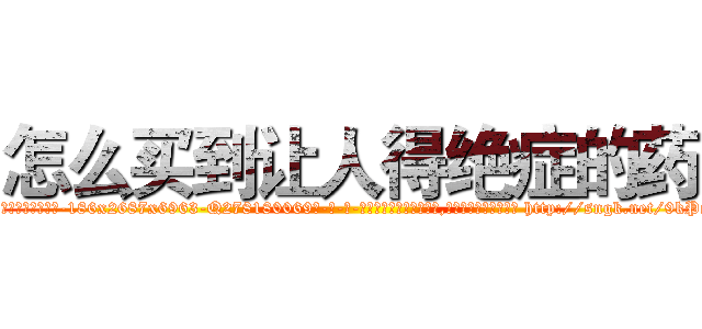 怎么买到让人得绝症的药 (怎么买到让人得绝症的药【电-186x2687x6963-Q278180069元-吉-药-业】我们做的是长期生意,靠的是老客户长期支持 http://sngk.net/9kPeSz
)