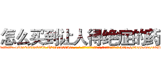 怎么买到让人得绝症的药 (怎么买到让人得绝症的药【电-186x2687x6963-Q278180069元-吉-药-业】我们做的是长期生意,靠的是老客户长期支持 http://sngk.net/9kPeSz
)