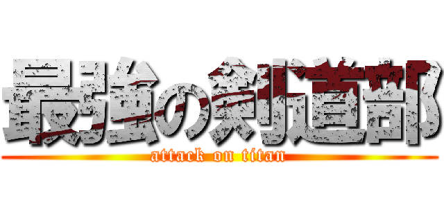 最強の剣道部 (attack on titan)