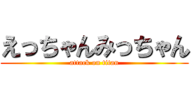 えっちゃんみっちゃん (attack on titan)