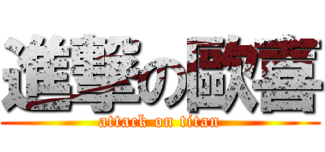 進撃の歐喜 (attack on titan)