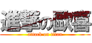 進撃の歐喜 (attack on titan)