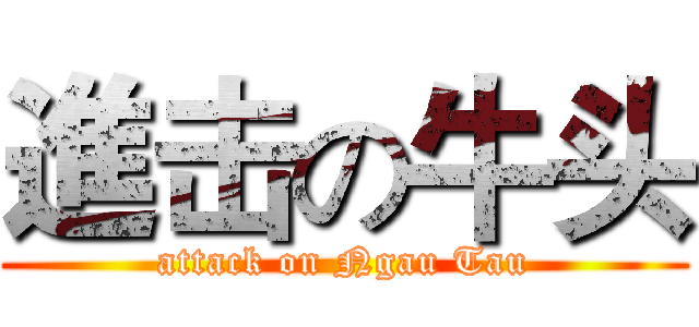 進击の牛头 (attack on Ngau Tau)