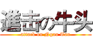 進击の牛头 (attack on Ngau Tau)
