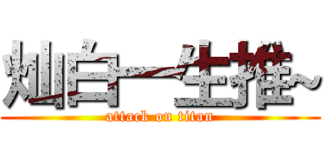 灿白一生推~ (attack on titan)