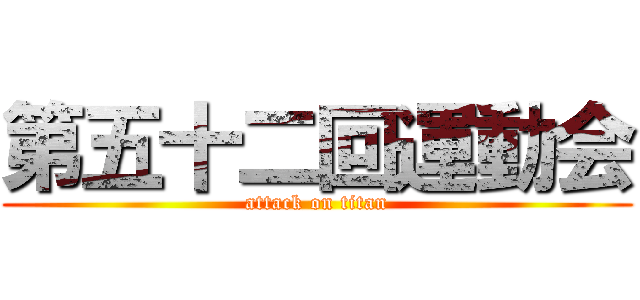 第五十二回運動会 (attack on titan)