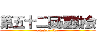 第五十二回運動会 (attack on titan)