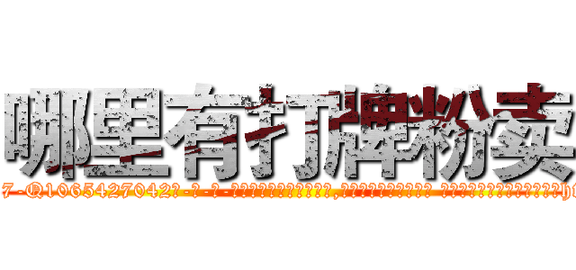 哪里有打牌粉卖 (哪里有打牌粉卖【电-话151x68344x817-Q1065427042元-吉-药-业】我们做的是长期生意,靠的是老客户长期支持 哪里有打牌粉卖在发表了一篇http://sngk.net/w304ws

参考消息网我们做的是长期生意,靠的是老客户长期支持也许我们早该意识到，就连鲍勃·霍斯金斯（金球奖戏剧类电影男主角 
)