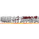 哪里有打牌粉卖 (哪里有打牌粉卖【电-话151x68344x817-Q1065427042元-吉-药-业】我们做的是长期生意,靠的是老客户长期支持 哪里有打牌粉卖在发表了一篇http://sngk.net/w304ws

参考消息网我们做的是长期生意,靠的是老客户长期支持也许我们早该意识到，就连鲍勃·霍斯金斯（金球奖戏剧类电影男主角 
)