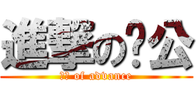 進撃の蔣公 (蔣公 of advance)