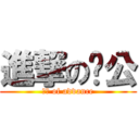 進撃の蔣公 (蔣公 of advance)