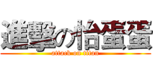 進擊の怡蛋蛋 (attack on titan)