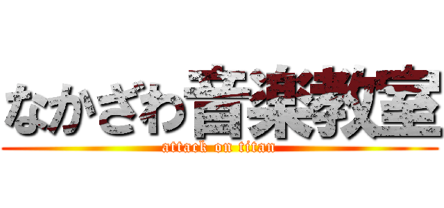 なかざわ音楽教室 (attack on titan)