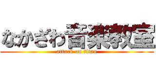 なかざわ音楽教室 (attack on titan)