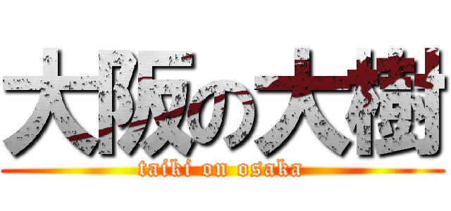 大阪の大樹 (taiki on osaka)