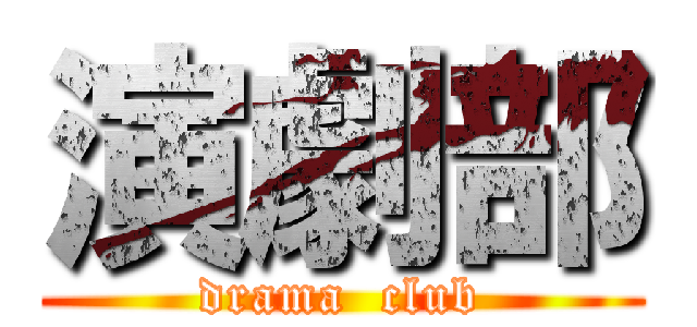 演劇部 (drama  club)