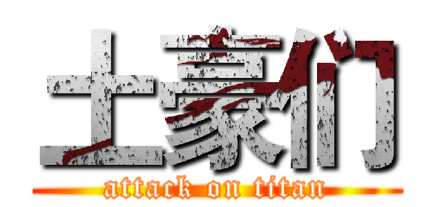 土豪们 (attack on titan)
