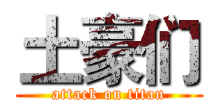 土豪们 (attack on titan)