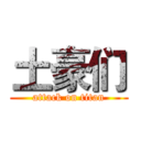 土豪们 (attack on titan)