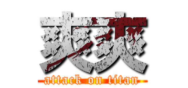 爽爽 (attack on titan)