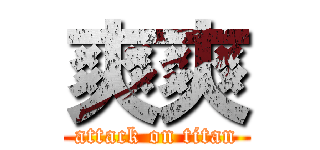 爽爽 (attack on titan)