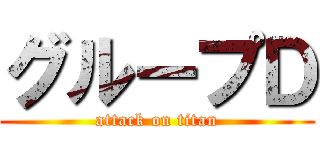 グループＤ (attack on titan)
