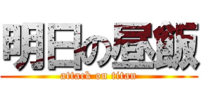 明日の昼飯 (attack on titan)