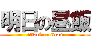 明日の昼飯 (attack on titan)