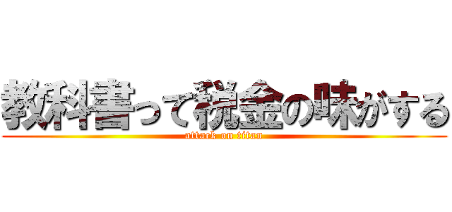 教科書って税金の味がする (attack on titan)