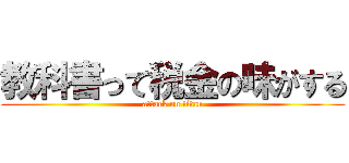 教科書って税金の味がする (attack on titan)