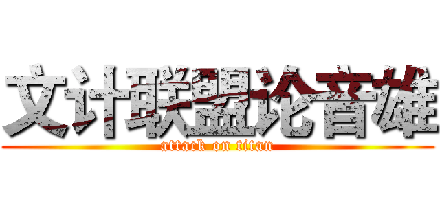 文计联盟论音雄 (attack on titan)