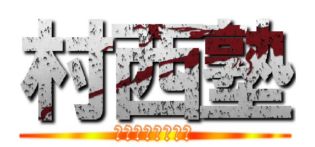 村西塾 (臨床研修センター)