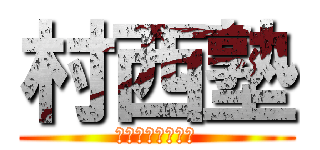 村西塾 (臨床研修センター)