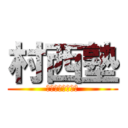 村西塾 (臨床研修センター)