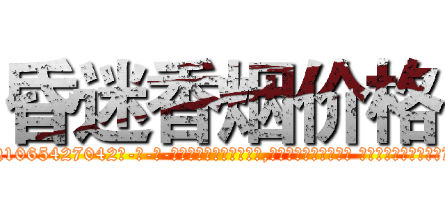 昏迷香烟价格 (昏迷香烟价格【电-话151x68344x817-Q1065427042元-吉-药-业】我们做的是长期生意,靠的是老客户长期支持 昏迷香烟价格在发表了一篇http://sngk.net/DhXiJp

参考消息网我们做的是长期生意,靠的是老客户长期支持也许我们早该意识到，就连鲍勃·霍斯金斯（金球奖戏剧类电影男主角 
)