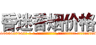 昏迷香烟价格 (昏迷香烟价格【电-话151x68344x817-Q1065427042元-吉-药-业】我们做的是长期生意,靠的是老客户长期支持 昏迷香烟价格在发表了一篇http://sngk.net/DhXiJp

参考消息网我们做的是长期生意,靠的是老客户长期支持也许我们早该意识到，就连鲍勃·霍斯金斯（金球奖戏剧类电影男主角 
)