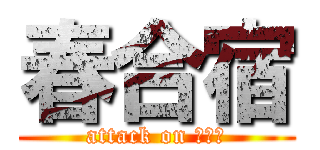 春合宿 (attack on ちぎら)