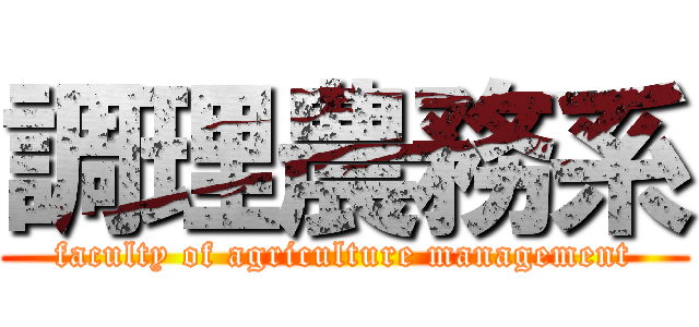 調理農務系 (faculty of agriculture management)