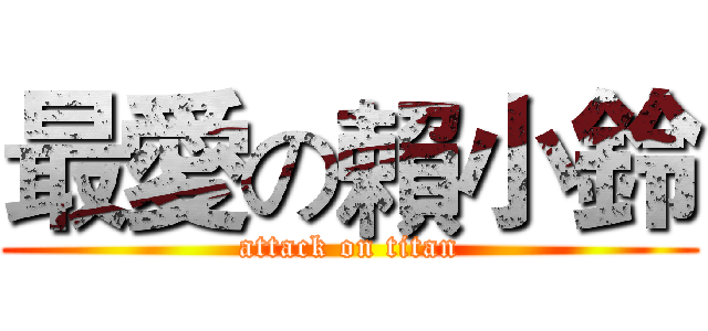 最愛の賴小鈴 (attack on titan)