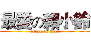 最愛の賴小鈴 (attack on titan)
