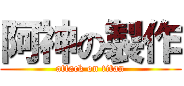 阿神の製作 (attack on titan)