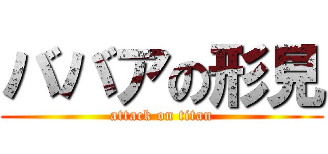 ババアの形見 (attack on titan)