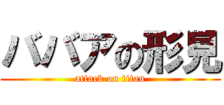 ババアの形見 (attack on titan)