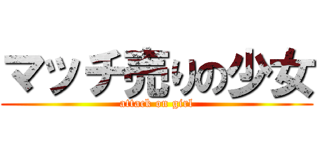 マッチ売りの少女 (attack on girl)