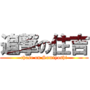 追撃の住吉 (chase on Sumiyoshi)