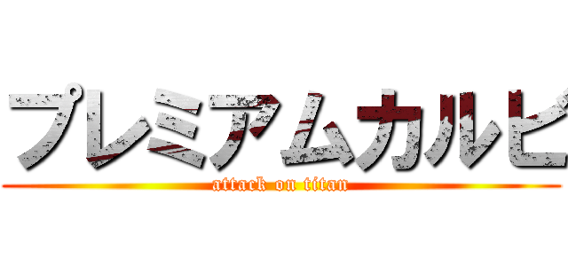 プレミアムカルビ (attack on titan)