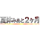 夏休みあと２ヶ月 ()