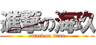 進撃の海玖 (attack on titan)