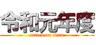 令和元年度 (attack on titan)